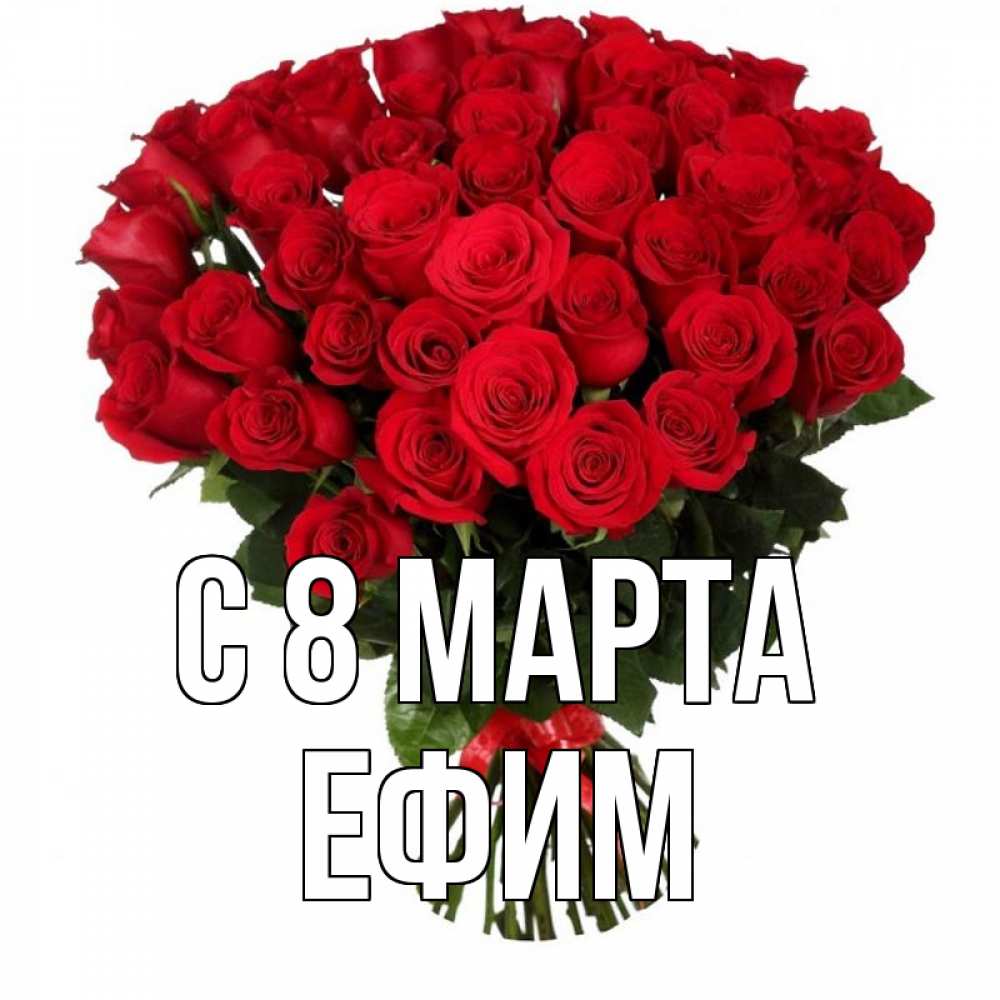 Открытка на каждый день с именем, Ефим С 8 МАРТА цветы на 8 марта 1 Прикольная открытка с пожеланием онлайн скачать бесплатно 