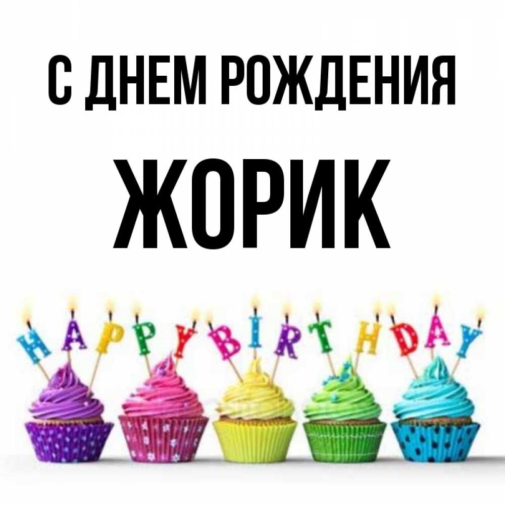 С Днем Рождения Жорик Картинки