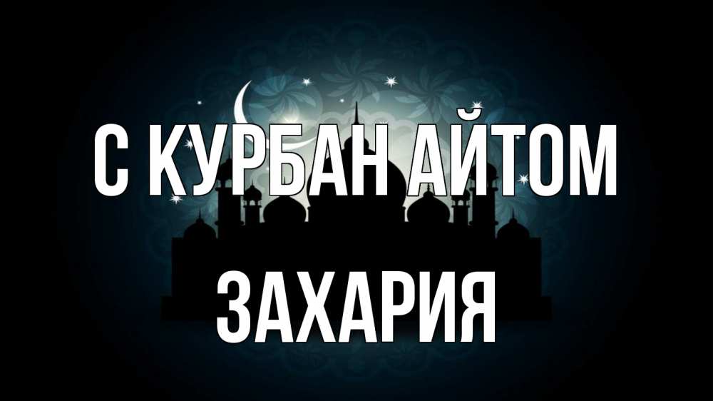 Открытка на каждый день с именем, Захария С курбан айтом мечеть Прикольная открытка с пожеланием онлайн скачать бесплатно 