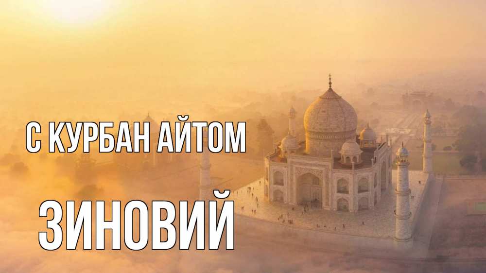 Открытка на каждый день с именем, Зиновий С курбан айтом мечеть Прикольная открытка с пожеланием онлайн скачать бесплатно 