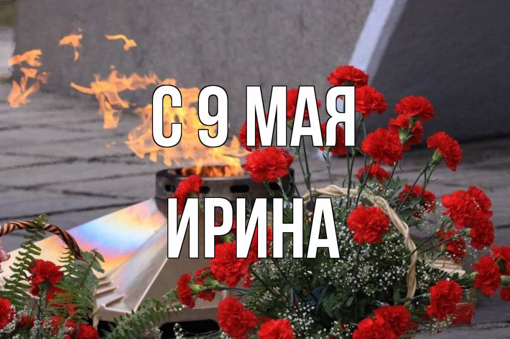 Открытка на каждый день с именем, Ирина С 9 мая 9 мая Прикольная открытка с пожеланием онлайн скачать бесплатно 