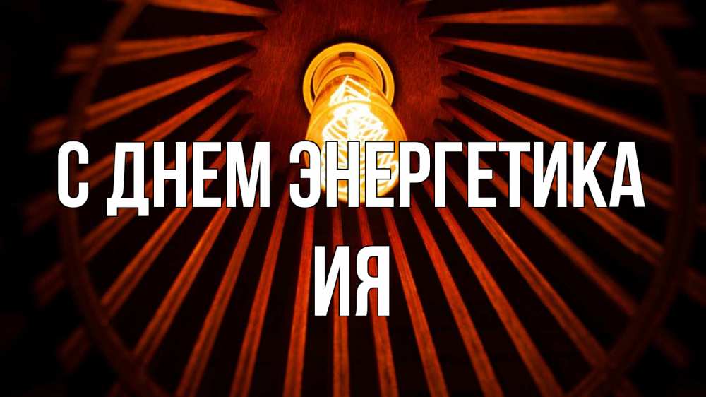 Открытка на каждый день с именем, Ия С днем энергетика лампа Прикольная открытка с пожеланием онлайн скачать бесплатно 