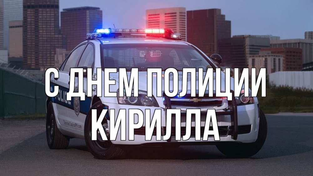 Открытка на каждый день с именем, Кирилла С днем полиции полиция Прикольная открытка с пожеланием онлайн скачать бесплатно 