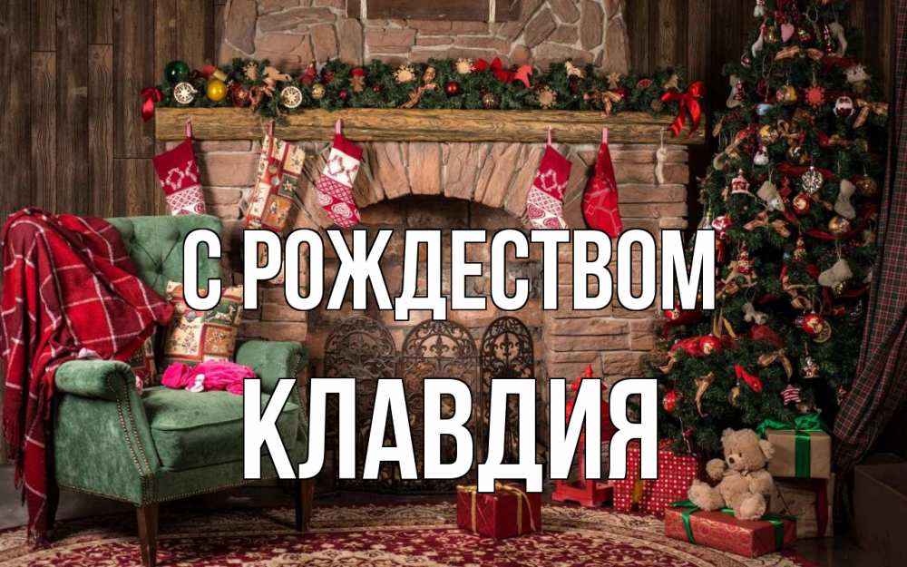 Открытка на каждый день с именем, Клавдия С рождеством рождество, камин, ель Прикольная открытка с пожеланием онлайн скачать бесплатно 