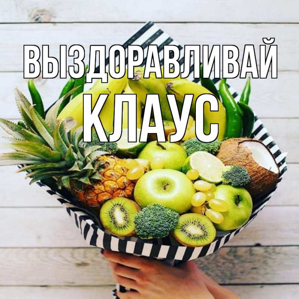 Открытка на каждый день с именем, Клаус Выздоравливай киви ананас кокос и бананы Прикольная открытка с пожеланием онлайн скачать бесплатно 