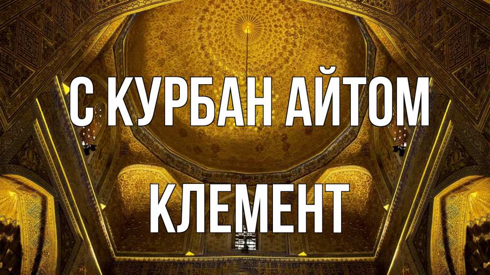 Открытка на каждый день с именем, Клемент С курбан айтом купол Прикольная открытка с пожеланием онлайн скачать бесплатно 