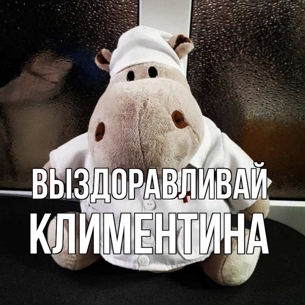 Открытка на каждый день с именем, Климентина Выздоравливай всех излечит исцелит Прикольная открытка с пожеланием онлайн скачать бесплатно 