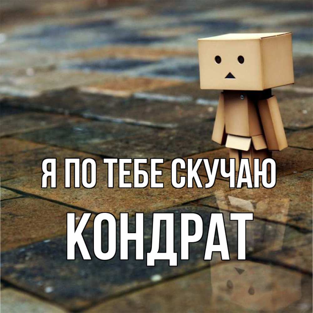Открытка на каждый день с именем, Кондрат Я по тебе скучаю куколка из картона в стиле майнкрафт Прикольная открытка с пожеланием онлайн скачать бесплатно 
