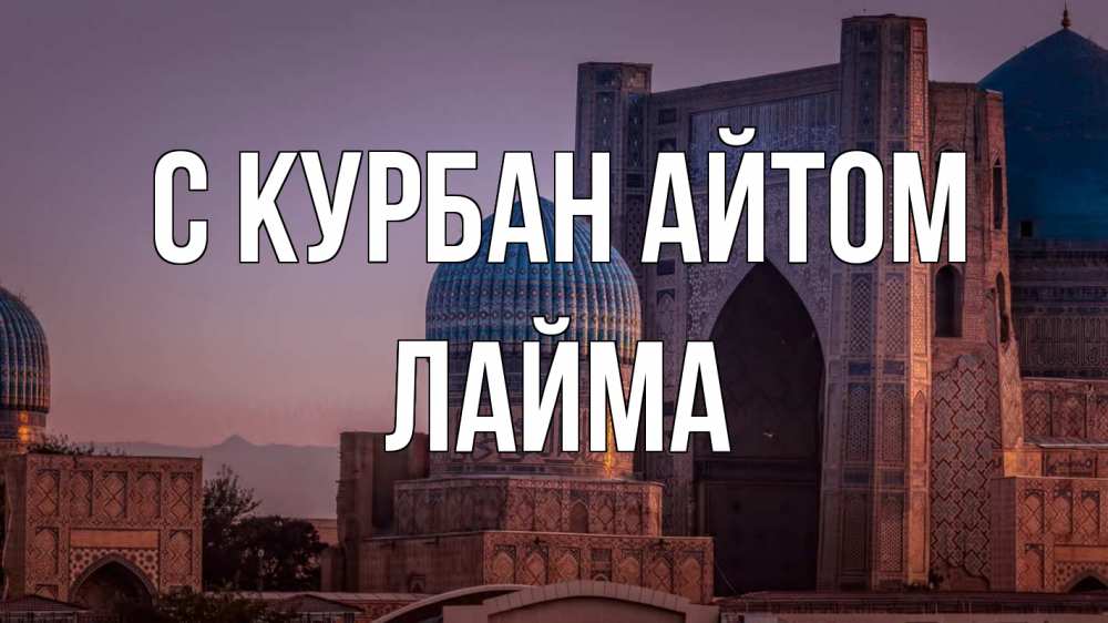 Открытка на каждый день с именем, Лайма С курбан айтом мечеть Прикольная открытка с пожеланием онлайн скачать бесплатно 