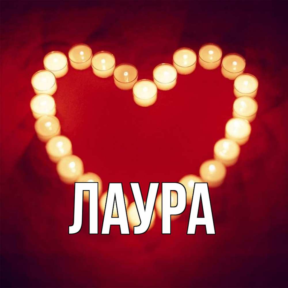 Открытка на каждый день с именем, Лаура Главная красота на красном фоне Прикольная открытка с пожеланием онлайн скачать бесплатно 