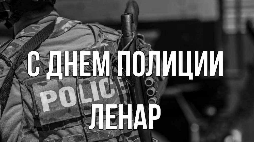 Открытка на каждый день с именем, Ленар С днем полиции полиция Прикольная открытка с пожеланием онлайн скачать бесплатно 