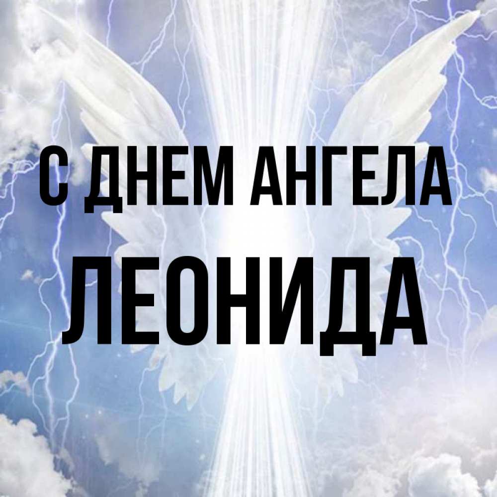 Открытка на каждый день с именем, Леонида С днем ангела молнии на небе и свет Прикольная открытка с пожеланием онлайн скачать бесплатно 