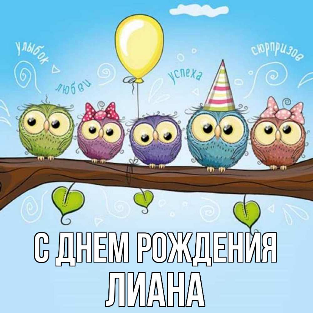 Открытка на каждый день с именем, Лиана С днем рождения совы Прикольная открытка с пожеланием онлайн скачать бесплатно 