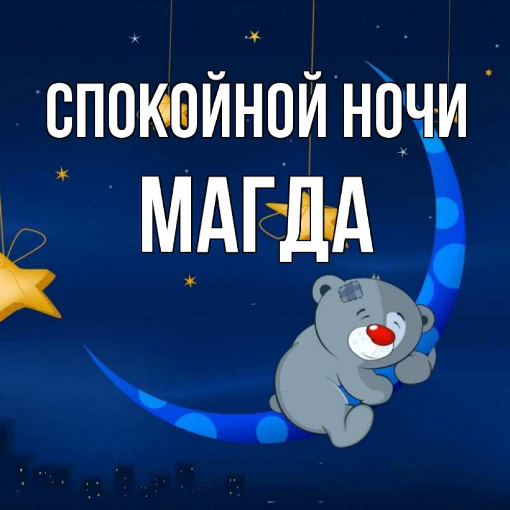 Открытка на каждый день с именем, Магда Спокойной ночи над городом Прикольная открытка с пожеланием онлайн скачать бесплатно 