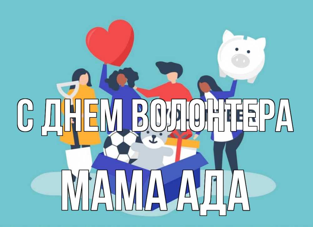Открытка на каждый день с именем, Мама-Ада С днем волонтера С днем волонтера Прикольная открытка с пожеланием онлайн скачать бесплатно 