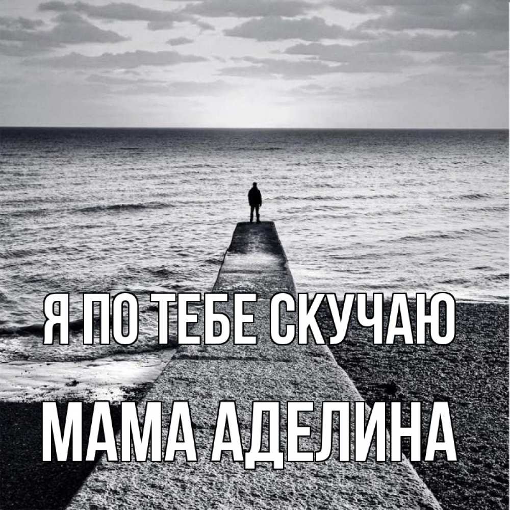 Открытка на каждый день с именем, Мама-Аделина Я по тебе скучаю скучашки Прикольная открытка с пожеланием онлайн скачать бесплатно 