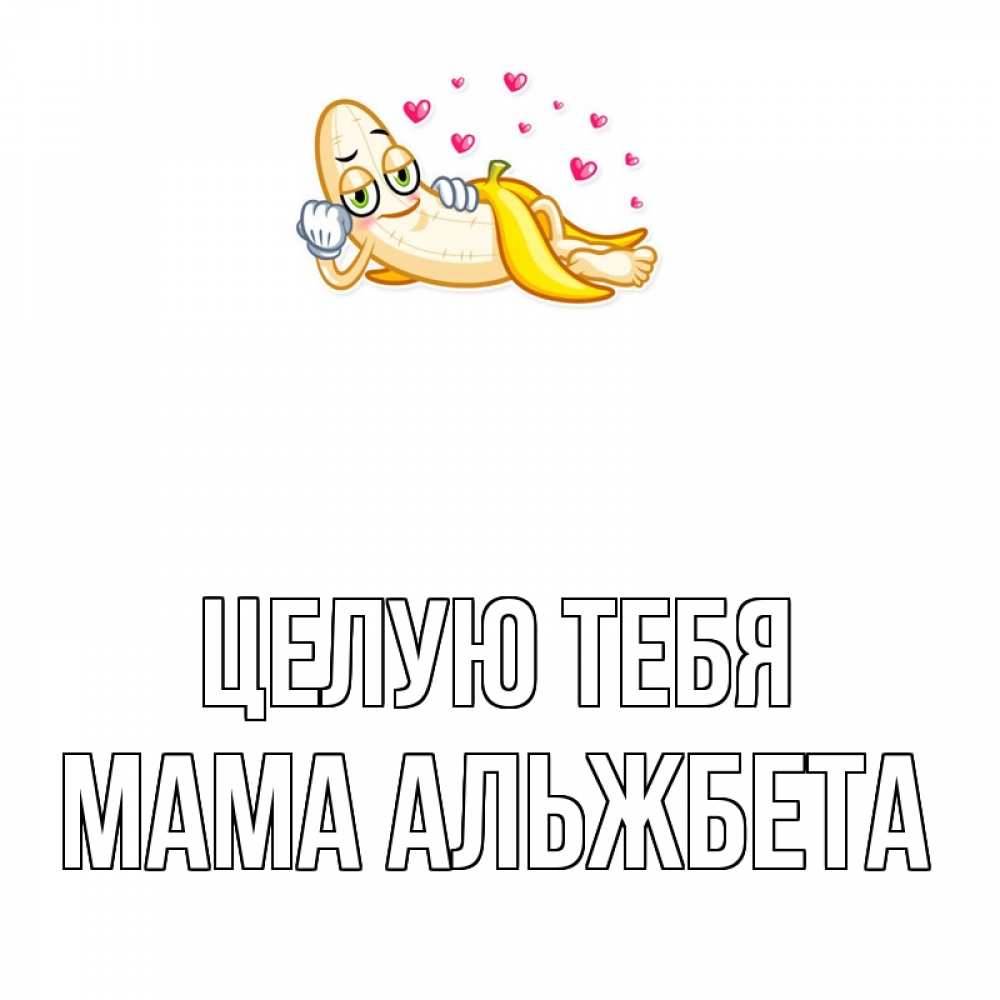 Открытка на каждый день с именем, Мама-Альжбета Целую тебя поцелуй открытки бесплатно Прикольная открытка с пожеланием онлайн скачать бесплатно 