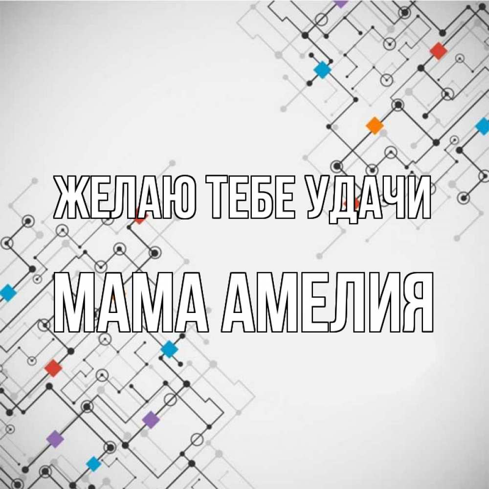 Открытка на каждый день с именем, Мама-Амелия Желаю тебе удачи на удач Прикольная открытка с пожеланием онлайн скачать бесплатно 