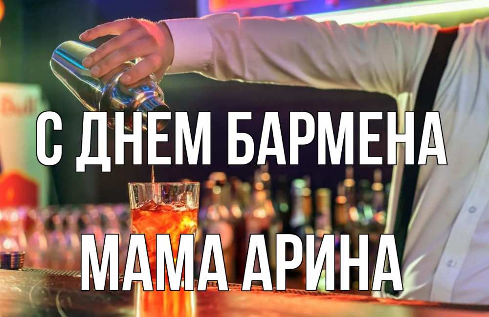 Открытка на каждый день с именем, Мама-Арина С днем бармена с днем бармена Прикольная открытка с пожеланием онлайн скачать бесплатно 