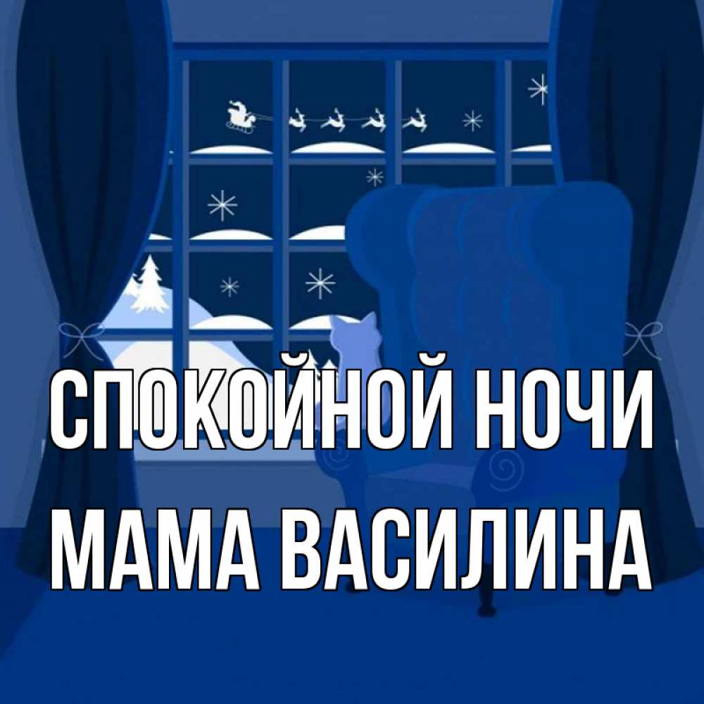 Открытка на каждый день с именем, Мама-Василина Спокойной ночи зимняя тема Прикольная открытка с пожеланием онлайн скачать бесплатно 
