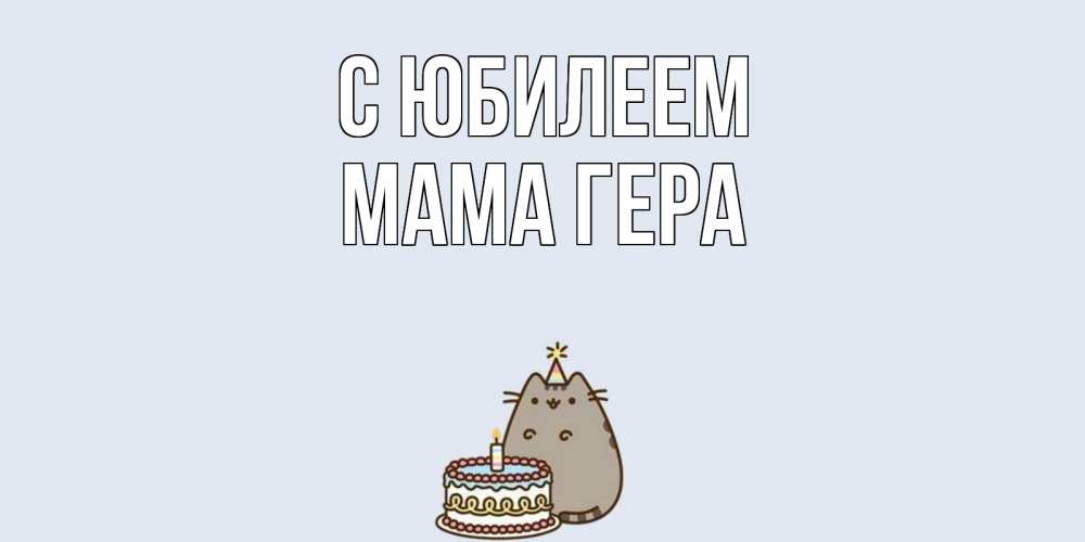 Открытка на каждый день с именем, Мама-Гера С юбилеем кот, торт Прикольная открытка с пожеланием онлайн скачать бесплатно 