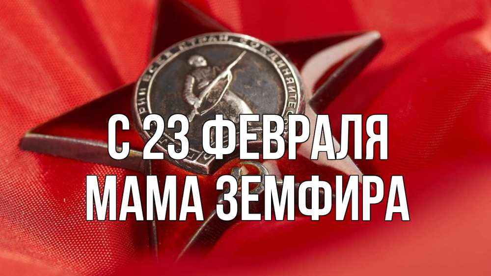 Открытка на каждый день с именем, Мама-Земфира С 23 февраля 23 февраля Прикольная открытка с пожеланием онлайн скачать бесплатно 
