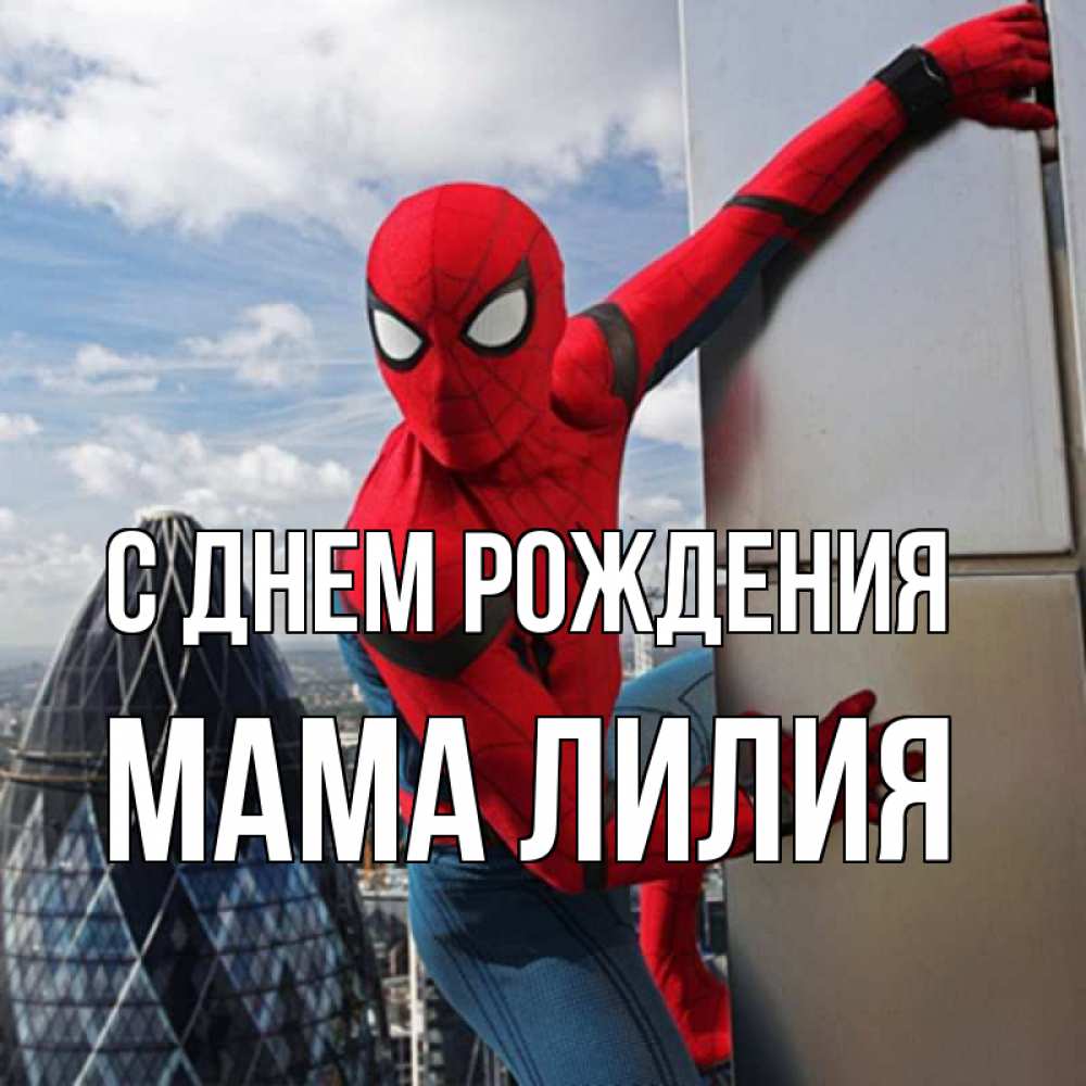 Открытка на каждый день с именем, Мама-Лилия С днем рождения Марвел Прикольная открытка с пожеланием онлайн скачать бесплатно 