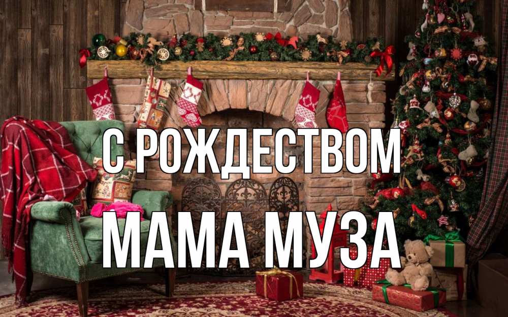 Открытка на каждый день с именем, Мама-Муза С рождеством рождество, камин, ель Прикольная открытка с пожеланием онлайн скачать бесплатно 