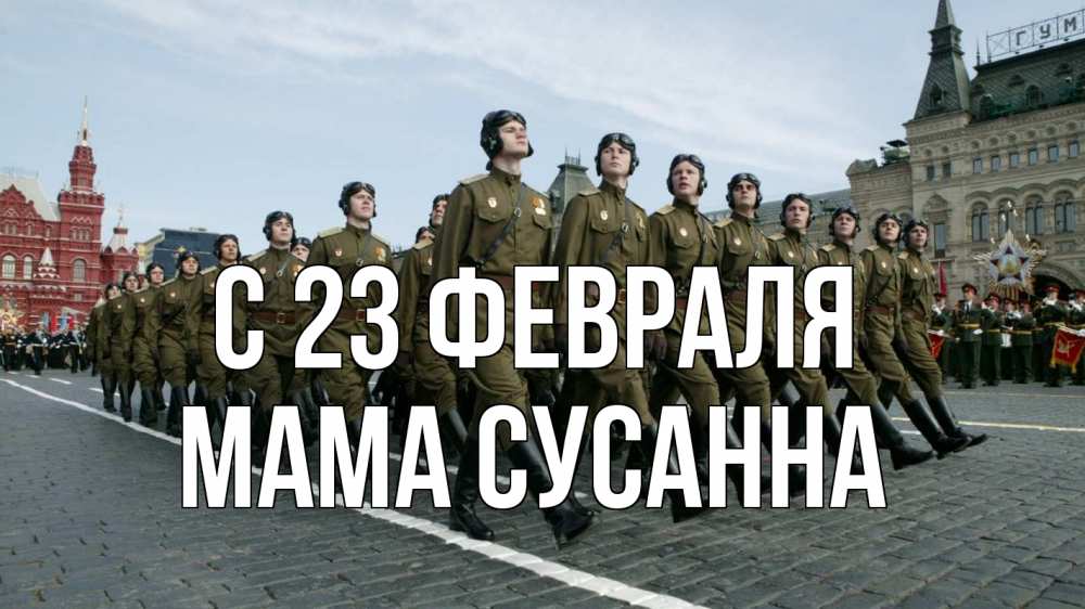 Открытка на каждый день с именем, Мама-Сусанна С 23 февраля 23 февраля Прикольная открытка с пожеланием онлайн скачать бесплатно 