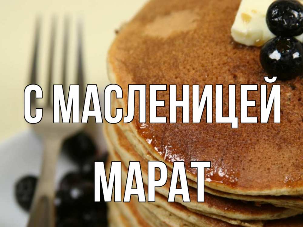 Открытка на каждый день с именем, Марат С масленицей блины Прикольная открытка с пожеланием онлайн скачать бесплатно 