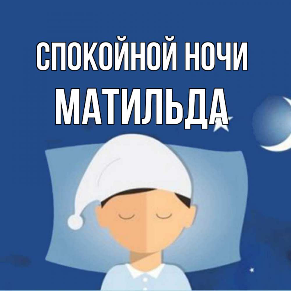 Открытка на каждый день с именем, Матильда Спокойной ночи подушка и шапочка Прикольная открытка с пожеланием онлайн скачать бесплатно 