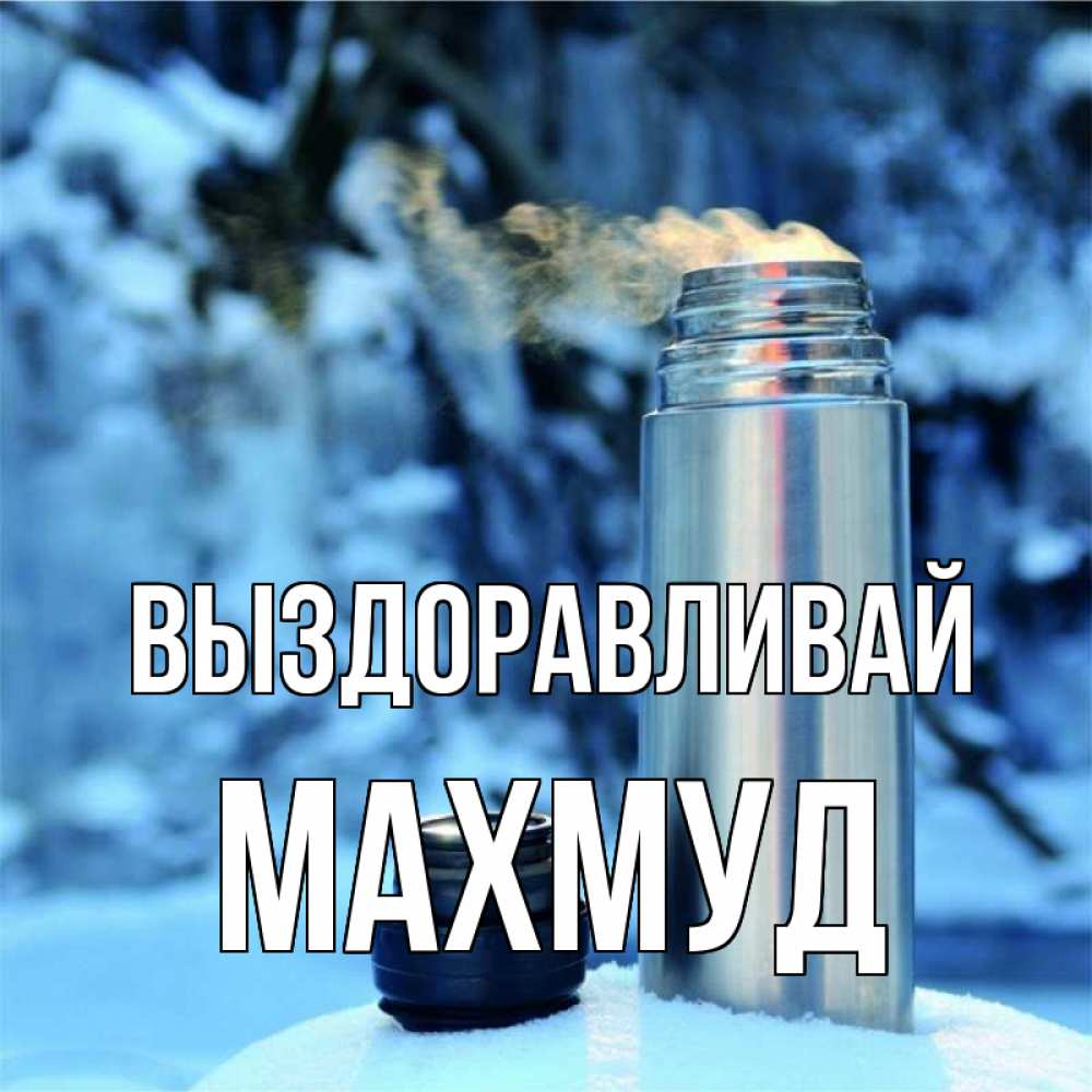 Открытка на каждый день с именем, Махмуд Выздоравливай лечитесь не болейте Прикольная открытка с пожеланием онлайн скачать бесплатно 