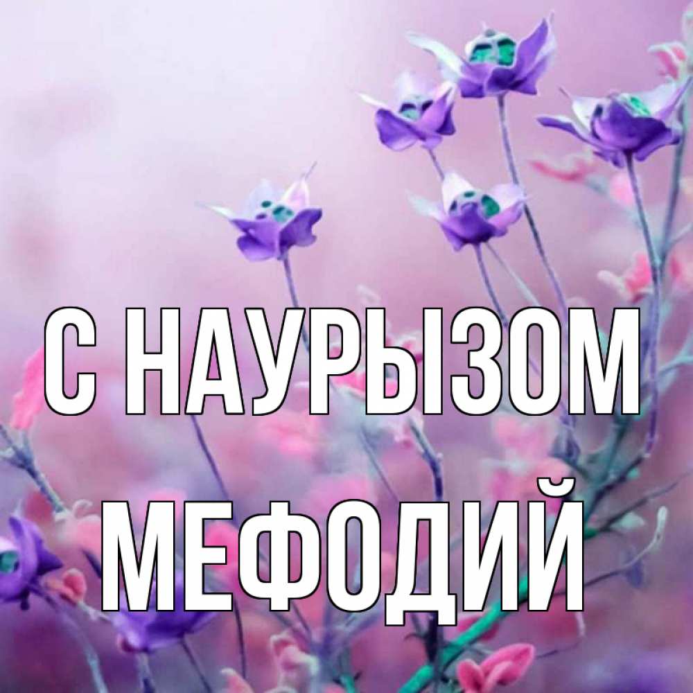 Открытка на каждый день с именем, Мефодий С наурызом международный женский день 2 Прикольная открытка с пожеланием онлайн скачать бесплатно 