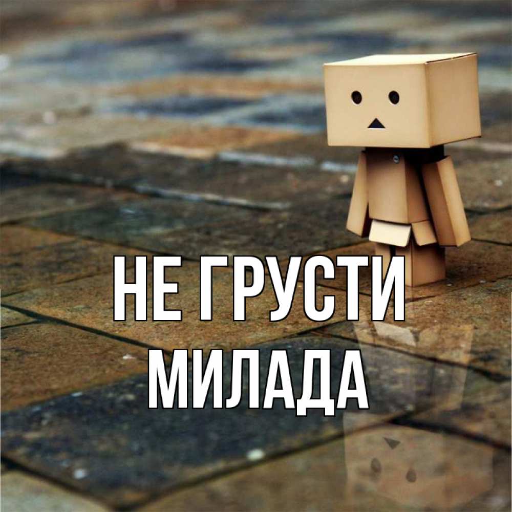 Открытка на каждый день с именем, Милада Не грусти Стив Прикольная открытка с пожеланием онлайн скачать бесплатно 