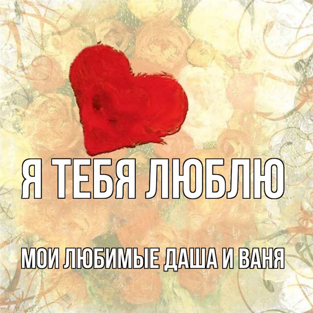 Открытка на каждый день с именем, Мои-любимые-Даша-и-Ваня Я тебя люблю красный Прикольная открытка с пожеланием онлайн скачать бесплатно 