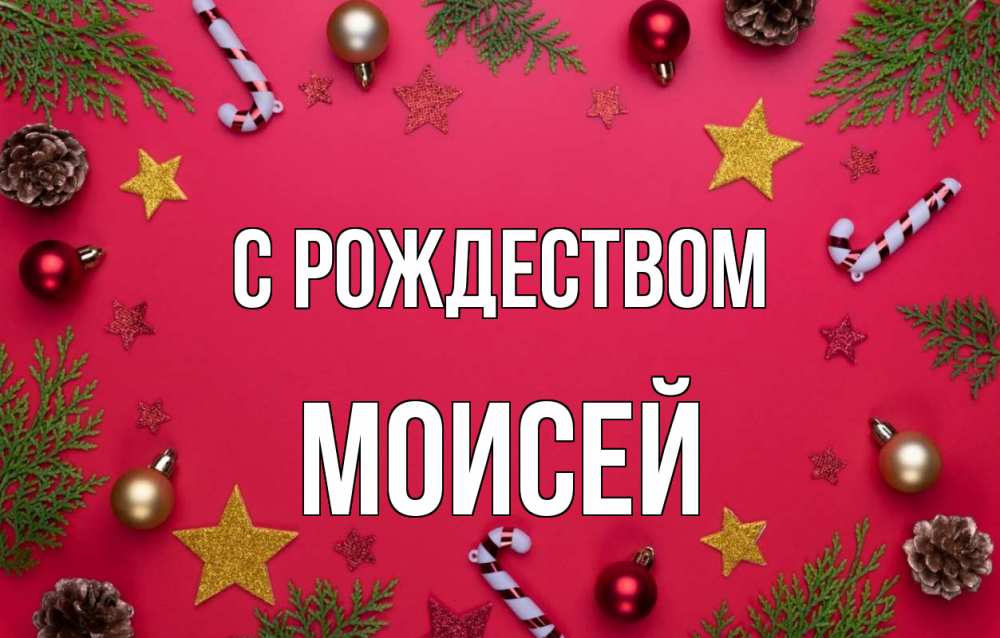 Открытка на каждый день с именем, Моисей С рождеством с рождеством Прикольная открытка с пожеланием онлайн скачать бесплатно 