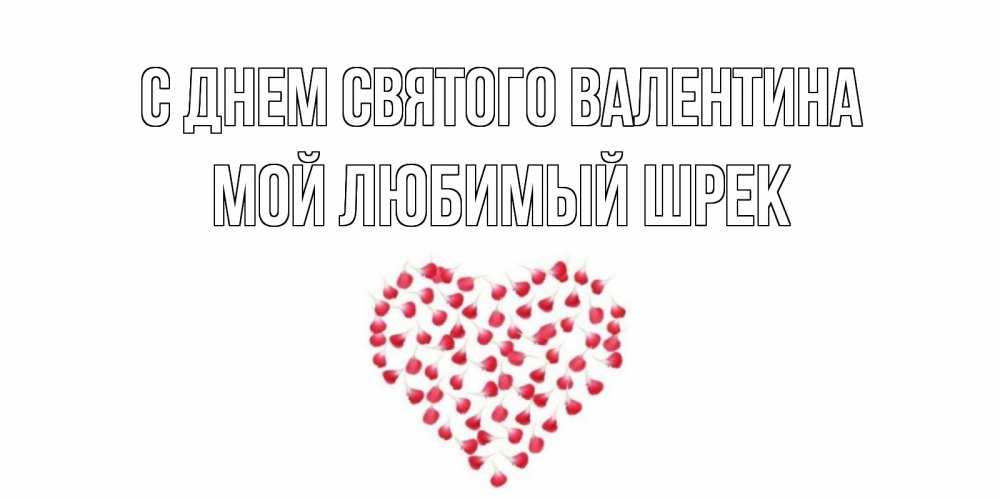 Открытка на каждый день с именем, Мой-любимый-шрек С днем Святого Валентина сердечко для любимой Прикольная открытка с пожеланием онлайн скачать бесплатно 
