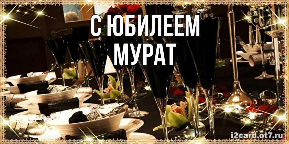 Открытка на каждый день с именем, Мурат С юбилеем пожелания на день рождения с столом полным еды Прикольная открытка с пожеланием онлайн скачать бесплатно 