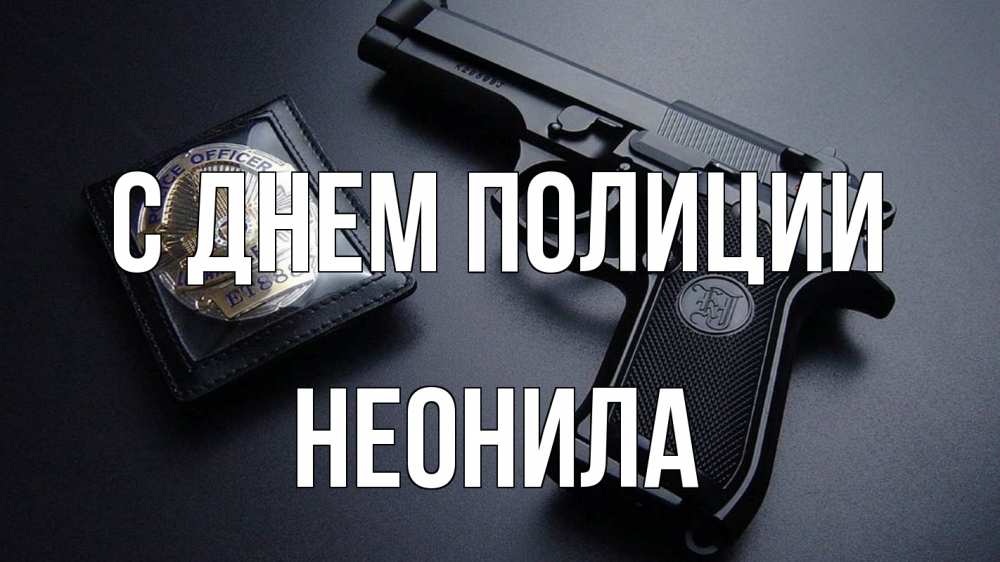 Открытка на каждый день с именем, Неонила С днем полиции полиция Прикольная открытка с пожеланием онлайн скачать бесплатно 