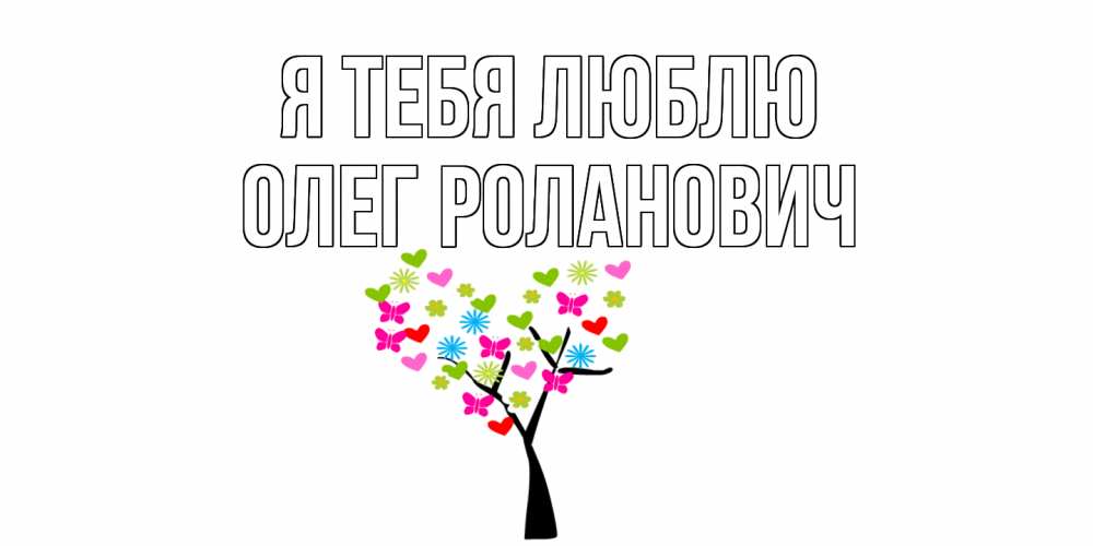 Открытка на каждый день с именем, Олег-Роланович Я тебя люблю Дерево, бабочки Прикольная открытка с пожеланием онлайн скачать бесплатно 