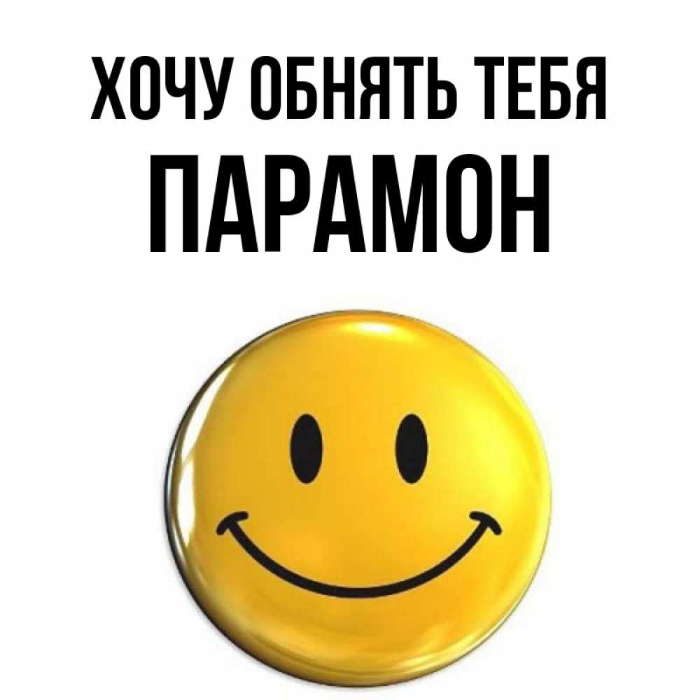 Открытка на каждый день с именем, Парамон Хочу обнять тебя открытки которые можно подписывать онлайн по своему усмотрению бесплатно Прикольная открытка с пожеланием онлайн скачать бесплатно 