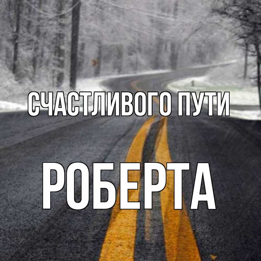 Открытка на каждый день с именем, Роберта Счастливого пути хорошего вам путешествия Прикольная открытка с пожеланием онлайн скачать бесплатно 