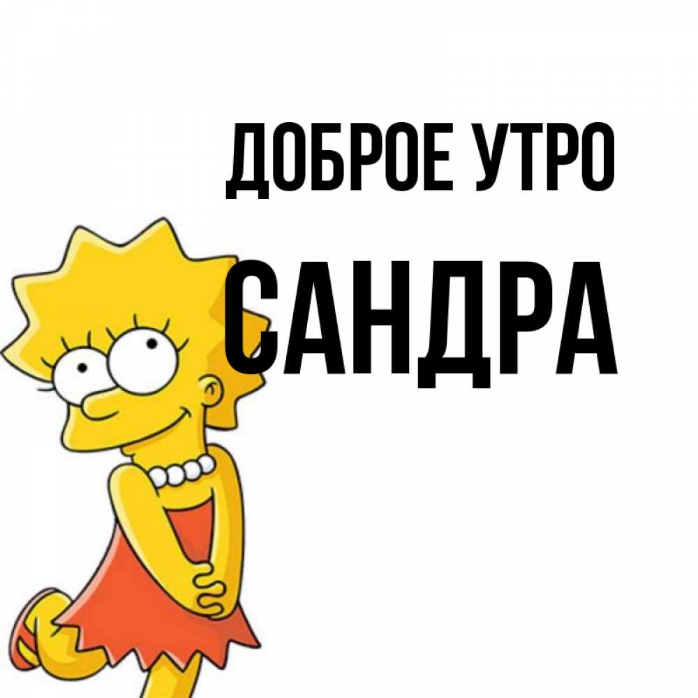 Открытка на каждый день с именем, Сандра Доброе утро в платье и ожерелье Прикольная открытка с пожеланием онлайн скачать бесплатно 