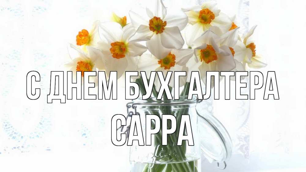 Открытка на каждый день с именем, Сарра С днем бухгалтера с днем бухгалтера Прикольная открытка с пожеланием онлайн скачать бесплатно 