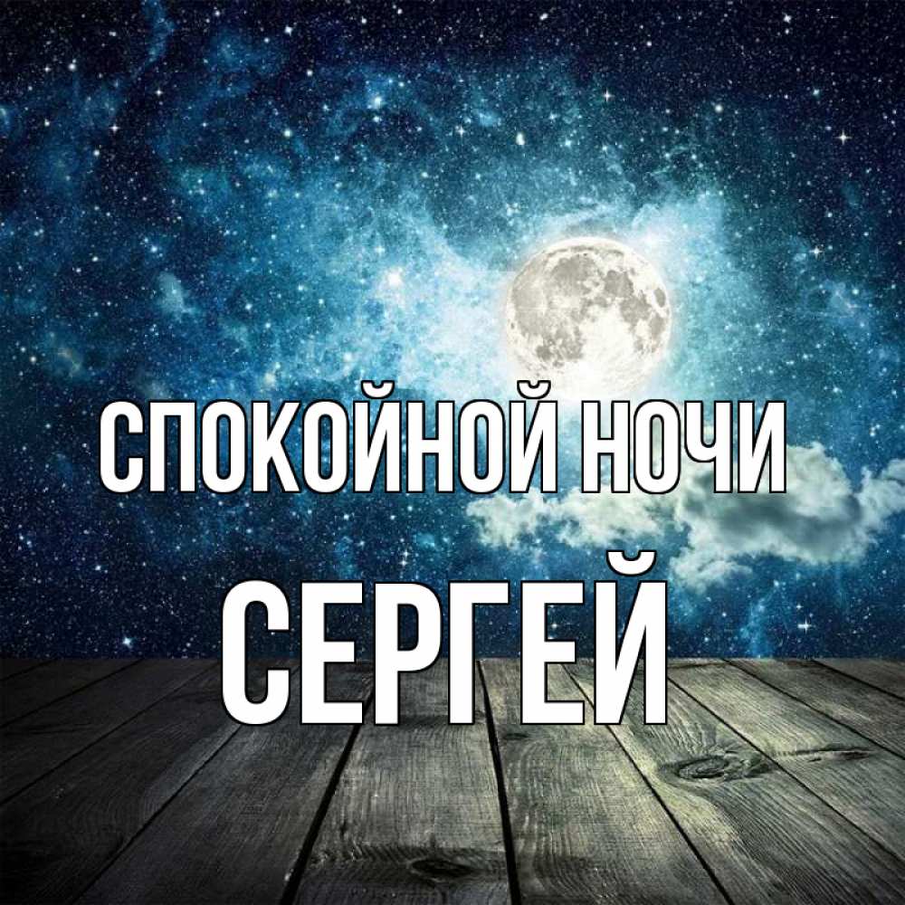 Открытка на каждый день с именем, Сергей Спокойной ночи луна Прикольная открытка с пожеланием онлайн скачать бесплатно 
