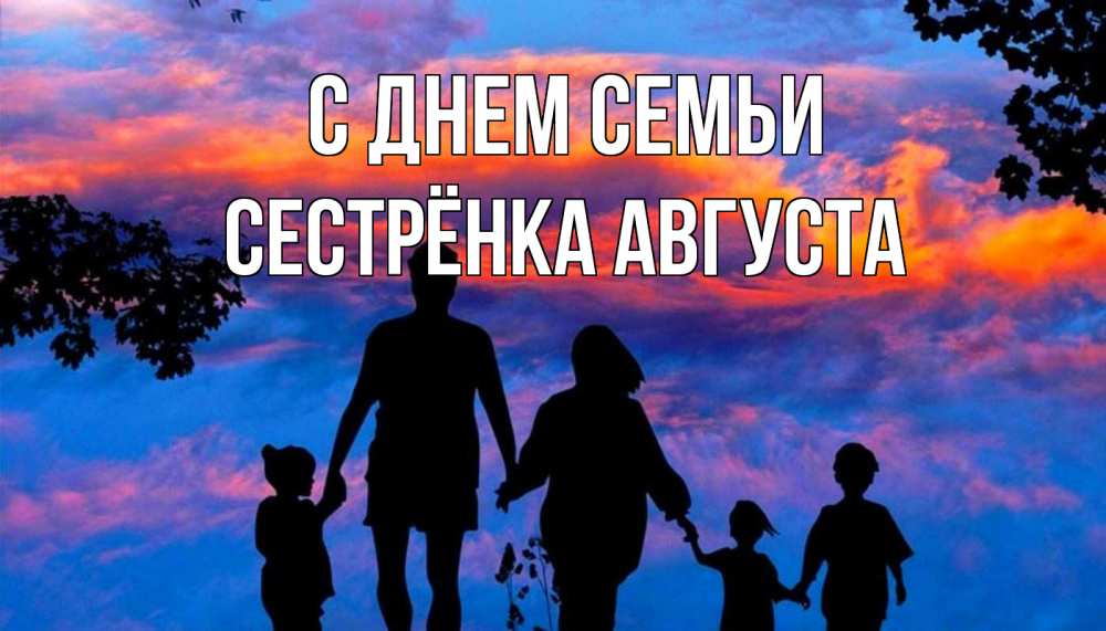 Открытка на каждый день с именем, Сестрёнка-Августа С днем семьи семья Прикольная открытка с пожеланием онлайн скачать бесплатно 