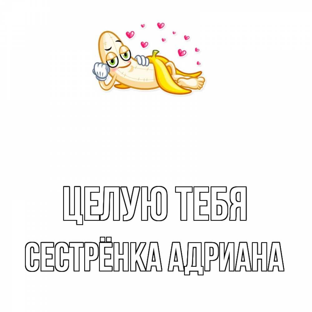 Открытка на каждый день с именем, Сестрёнка-Адриана Целую тебя поцелуй открытки бесплатно Прикольная открытка с пожеланием онлайн скачать бесплатно 