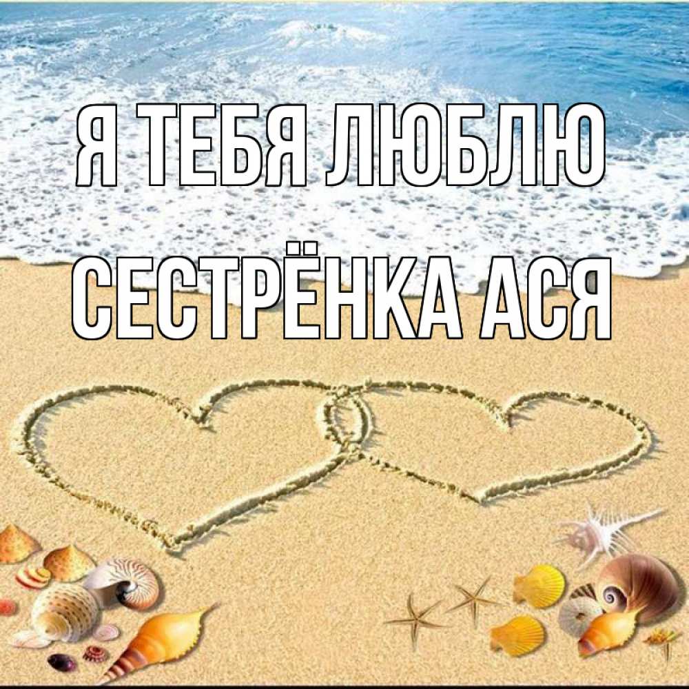 Открытка на каждый день с именем, Сестрёнка-Ася Я тебя люблю ракушки Прикольная открытка с пожеланием онлайн скачать бесплатно 