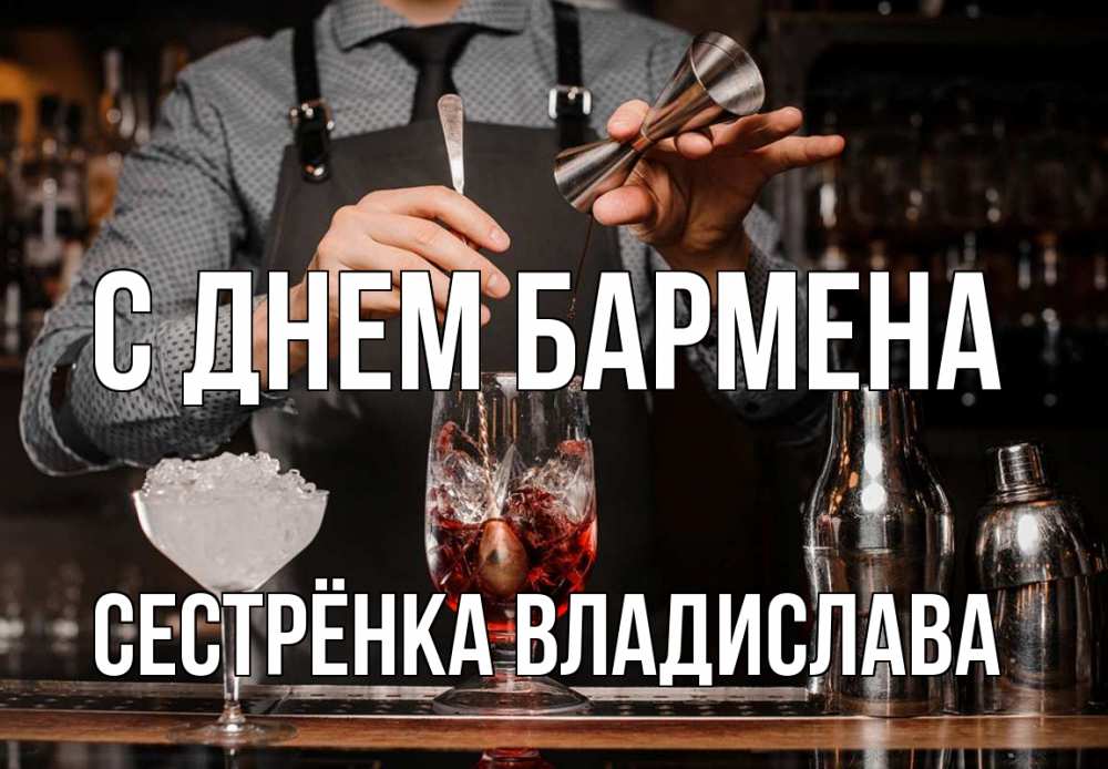 Открытка на каждый день с именем, Сестрёнка-Владислава С днем бармена с днем бармена Прикольная открытка с пожеланием онлайн скачать бесплатно 