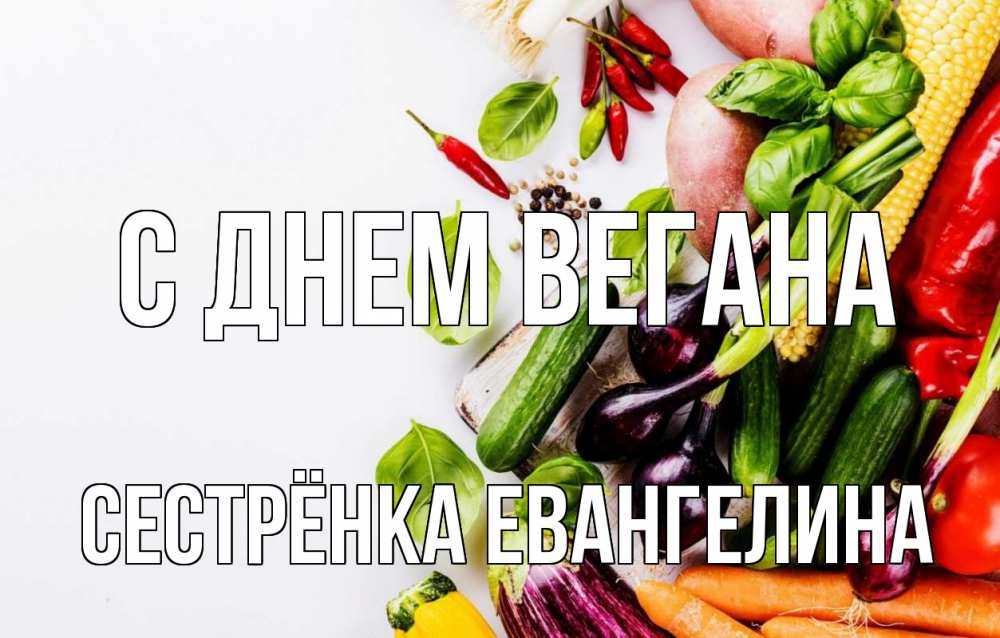Открытка на каждый день с именем, Сестрёнка-Евангелина С днем вегана день вегана Прикольная открытка с пожеланием онлайн скачать бесплатно 